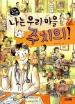 알라딘: 나는 우리 마을 주치의! 나는 우리 마을 주치의!