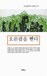 오른팔을 뻗다 | 유심문학회 엮음 | 알라딘 오른팔을 뻗다 | 유심문학회 엮음