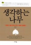[중고] 생각하는 나무 : 알라딘