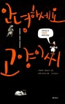 알라딘: [중고] 안녕하세요, 고양이 씨 [중고] 안녕하세요, 고양이 씨