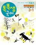 알라딘: 똑똑샘 국어 중학교 국어·생활국어 자습서 3-1 똑똑샘 국어 중학교 국어·생활국어 자습서 3-1