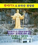 [전자책] 한미 FTA & 모악산 천일암 : 알라딘