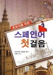 초보자를 위한 스페인어 첫걸음 : 알라딘