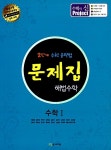 문제집 해법수학 수학 1 | 고등 문제집 해법 수학 2015년 | 최용준 외 | 알라딘 문제집 해법수학 수학 1 | 고등 문제집 해법 수학 2015년... 