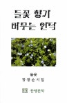 알라딘: 들꽃 향기 머무는 언덕 들꽃 향기 머무는 언덕