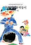 얄개.짱구와 막둥이 | 조흔파얄개걸작시리즈 10 | 조흔파 | 알라딘 얄개.짱구와 막둥이 | 조흔파얄개걸작시리즈 10 | 조흔파