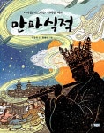 [중고] 만파식적 | 알라딘 [중고] 만파식적