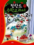 [중고] 핀란드 초등 수학교과서 LASKUTAITO 2-1 : 알라딘