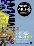 2012 시나공 Summary 사무자동화산업기사 필기 (핵심요약 171개 + 기출문제 15회) : 알라딘