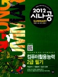 알라딘: 2012 시나공 Summary 컴퓨터활용능력 2급 필기 (핵심요약 127개 + 기출문제 15회) 2012 시나공 Summary 컴퓨터활용능력 2급 필기... 