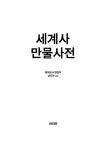 [중고] 세계사 만물사전 : 알라딘