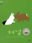 알라딘: [중고] 터널 [중고] 터널