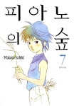 알라딘: [중고] 피아노의 숲 7 [중고] 피아노의 숲 7