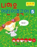 알라딘: 니하오 어린이 중국어 5 : 교사용 니하오 어린이 중국어 5 : 교사용