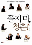 [중고] 쫄지 마, 청춘! : 알라딘