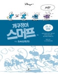알라딘: [중고] 개구쟁이 스머프 완전판 VOL.1 [중고] 개구쟁이 스머프 완전판 VOL.1