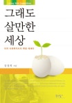 [중고] 그래도 살 만한 세상 | 강경희 | 알라딘 [중고] 그래도 살 만한 세상 | 강경희