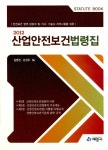 2012 산업안전보건법령집 : 알라딘