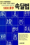 1800한자 속달법 | 삼성서관 엮음 | 알라딘 1800한자 속달법 | 삼성서관 엮음