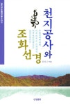 천지공사와 조화선경 | 증산도상생문화총서 11 | 원정근 | 알라딘 천지공사와 조화선경 | 증산도상생문화총서 11 | 원정근