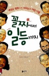 [중고] 꼴찌에서 일등까지 : 알라딘