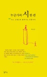 알라딘: [중고] 누군가의 시 한 편 [중고] 누군가의 시 한 편