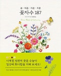 알라딘: 봄.여름.가을.겨울 꽃자수 187 봄.여름.가을.겨울 꽃자수 187