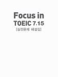알라딘: Focus in TOEIC 7.15 : Part 7 실전문제 해설집 (문제집 별매) Focus in TOEIC 7.15 : Part 7 실전문제 해설집 (문제집 별매)
