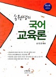 2012 송원영의 국어 교육론 | 송원영 | 알라딘 2012 송원영의 국어 교육론 | 송원영