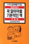 꼭 알아야 할 기본적인 맥 : 기초편 | 프로바둑연구회 엮음 | 알라딘 꼭 알아야 할 기본적인 맥 : 기초편 | 프로바둑연구회 엮음