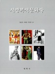 [중고] 서양복식문화사 : 알라딘
