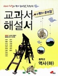 대교 교과서 해설서.평가 문제집 중학교 역사(하) : 알라딘