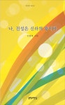 알라딘: 나, 진성은 신라의 왕이다 나, 진성은 신라의 왕이다