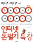 알라딘: [중고] 인터넷 돈벌기 특강 [중고] 인터넷 돈벌기 특강