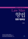알라딘: Law Man 형법 법행기출 해설 Law Man 형법 법행기출 해설