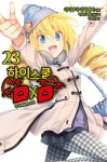 [전자책] 하이스쿨 DXD 23 : 구기대회의 조커 | 이시부미 이치에이 | 알라딘 하이스쿨 DXD 23 : 구기대회의 조커 | 이시부미 이치에이
