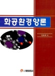 [중고] 화공 환경 양론 : 알라딘