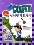 알라딘: 2012 절대강자 DIAT 인터넷정보검색 2012 절대강자 DIAT 인터넷정보검색