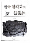[중고] 한국 암각화의 제의성 | 알라딘 [중고] 한국 암각화의 제의성