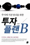[중고] 주식에 지친 당신을 위한 투자 플랜 B | 김동하 | 알라딘 [중고] 주식에 지친 당신을 위한 투자 플랜 B | 김동하