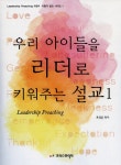 알라딘: [중고] 우리 아이들을 리더로 키워주는 설교 1 [중고] 우리 아이들을 리더로 키워주는 설교 1