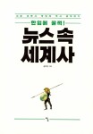 알라딘: 한입에 꿀꺽! 뉴스 속 세계사 한입에 꿀꺽! 뉴스 속 세계사