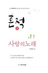 흔적 1 | 우촌 리영일 목사 아름다운 시와 감동의 메세지 1 | 리영일 | 알라딘 흔적 1 | 우촌 리영일 목사 아름다운 시와 감동의 메세지 1 | 리영일