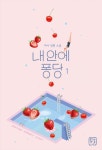 알라딘: [전자책] [세트] 내 안에 퐁당 (외전 포함) (총4권/완결) [전자책] [세트] 내 안에 퐁당 (외전 포함) (총4권/완결)