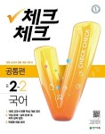 체크체크 국어 중2-2 공통편 (2018년) | 중등 체크체크 (2018년) | 천재교육 편집부 | 알라딘 체크체크 국어 중2-2 공통편 (2018년) | 중등... 