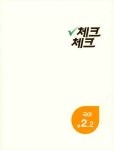 체크체크 국어 중2-2 공통편 (2018년) | 중등 체크체크 (2018년) | 천재교육 편집부 | 알라딘 체크체크 국어 중2-2 공통편 (2018년) | 중등... 