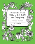 [중고] 보태니컬 라인 드로잉 : 선인장 & 다육식물 에디션 | 페기 딘 | 알라딘 [중고] 보태니컬 라인 드로잉 : 선인장 & 다육식물 에디션 | 페기 딘