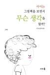 [중고] 아이는 그림책을 보면서 무슨 생각을 할까? | 알라딘 [중고] 아이는 그림책을 보면서 무슨 생각을 할까?