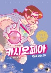 알라딘: [중고] 카시오페아 : 악몽을 쫓는 소녀 [중고] 카시오페아 : 악몽을 쫓는 소녀