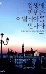 알라딘: [전자책] 일생에 한번은 이탈리아를 만나라 [전자책] 일생에 한번은 이탈리아를 만나라